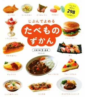 じぶんでよめる たべものずかん 対象年齢3~6歳
