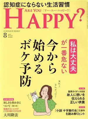 ARE YOU HAPPY?(8 AUGUST 2022 No.218) 月刊誌