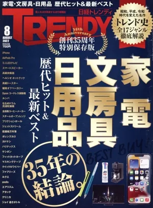 日経 TRENDY(8 AUGUST 2022) 月刊誌