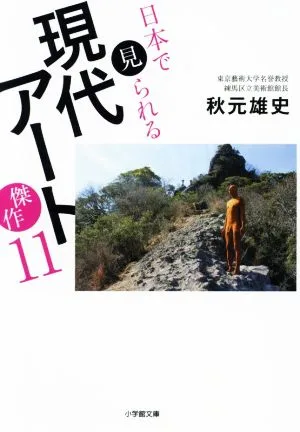 日本で見られる現代アート傑作11 小学館文庫