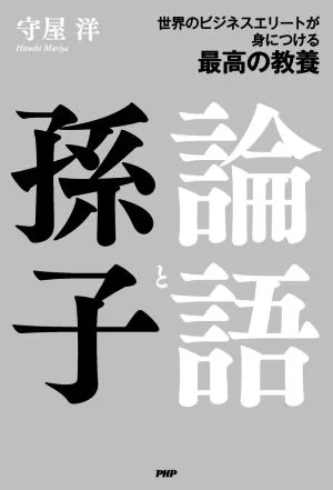 論語と孫子 世界のビジネスエリートが身につける最高の教養