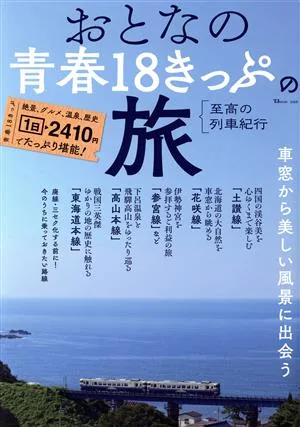 おとなの青春18きっぷの旅 至高の列車紀行 TJ MOOK