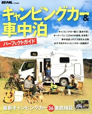 キャンピングカー&車中泊 パーフェクトガイド 小学館SJムック BE-PAL特別編集
