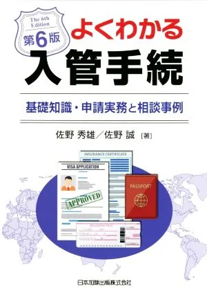 よくわかる入管手続 第6版 基礎知識・申請実務と相談事例