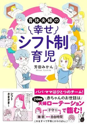 育休夫婦の幸せシフト制育児 コミックエッセイ はちみつコミックエッセイ