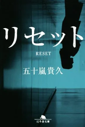 Reset Gentosha Bunko