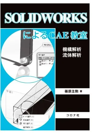SOLIDWORKSによるCAE教室 機構解析 流体解析
