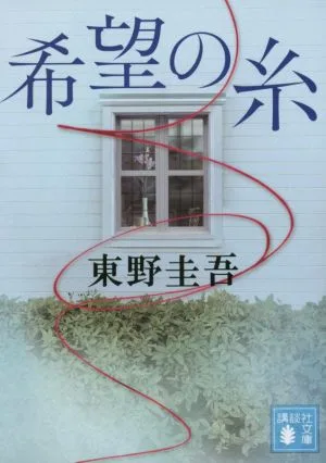 希望の糸 講談社文庫