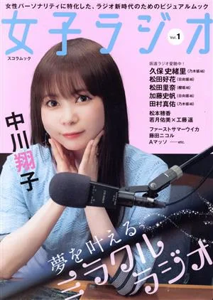 女子ラジオ(Vol.1) SCHOLAR MOOK