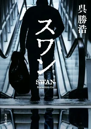 スワン 角川文庫