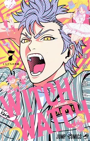 ウィッチウォッチ(7) ジャンプC