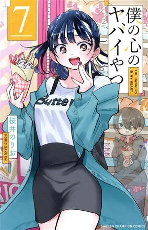 僕の心のヤバイやつ(7) 少年チャンピオンC