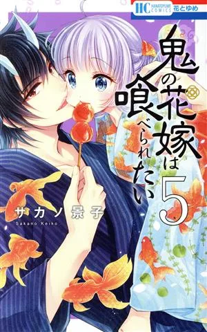 鬼の花嫁は喰べられたい(5) 花とゆめC