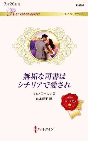 無垢な司書はシチリアで愛され ハーレクイン・ロマンス