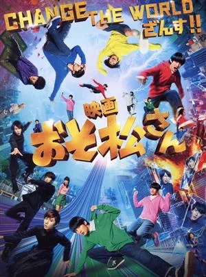 映画「おそ松さん」 超豪華コンプリートBOX(4DVD+CD)