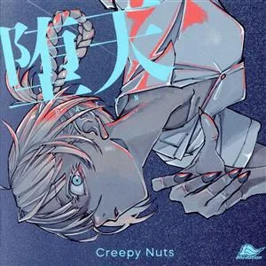 よふかしのうた:堕天(期間生産限定盤)(Blu-ray Disc付)