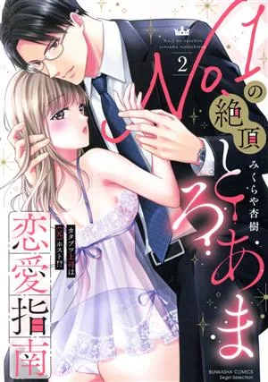 No.1の絶頂とろあま恋愛指南(2) カタブツ上司は(元)ホスト!? Sgirl C
