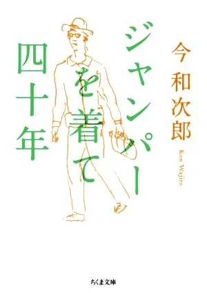 ジャンパーを着て四十年 ちくま文庫
