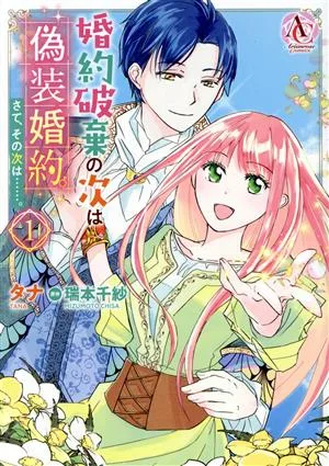 婚約破棄の次は偽装婚約。さて、その次は……。(1) アリアンローズC