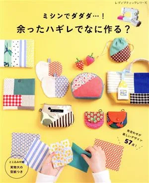ミシンでダダダ…!余ったハギレでなに作る? レディブティックシリーズ