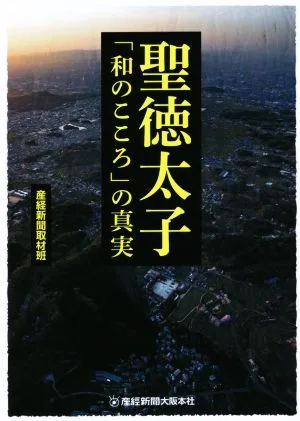 聖徳太子「和のこころ」の真実