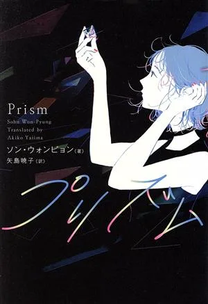 プリズム