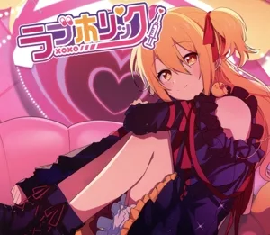 ラブホリック(完全生産限定アクリルスタンド盤)