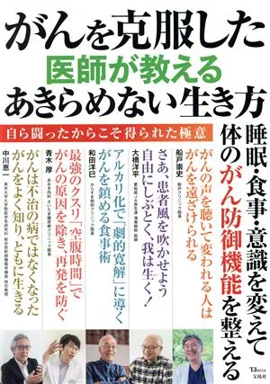 がんを克服した医師が教えるあきらめない生き方 TJ MOOK