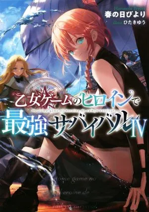 乙女ゲームのヒロインで最強サバイバル(Ⅳ)