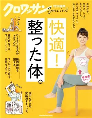 快適!整った体。 MAGAZINE HOUSE MOOK クロワッサン特別編集