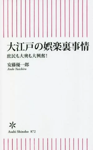 大江戸の娯楽裏事情 庶民も大奥も大興奮! 朝日新書872