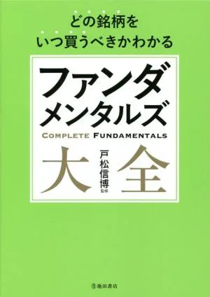 どの銘柄をいつ買うべきかわかるファンダメンタルズ大全