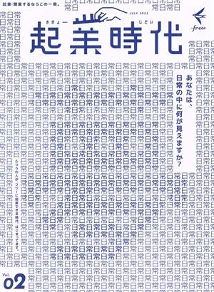 起業時代(Vol.02)