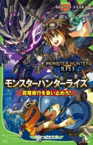 モンスターハンターライズ 百竜夜行を食い止めろ! 角川つばさ文庫
