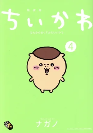 ちいかわ(特装版)(4) なんか小さくてかわいいやつ プレミアムKC