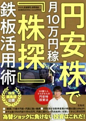 円安株で月10万円稼ぐ!「株探」鉄板活用術