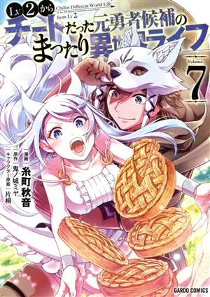 Lv2からチートだった元勇者候補のまったり異世界ライフ(Volume.7) ガルドC