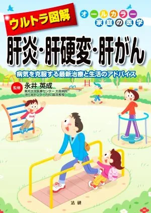 ウルトラ図解 肝炎・肝硬変・肝がん 病気を克服する最新治療と生活のアドバイス オールカラー家庭の医学