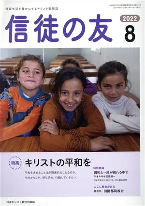 信徒の友(2022 8) 月刊誌