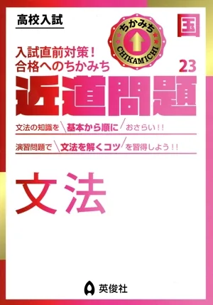 高校入試 近道問題(23) 国語 文法