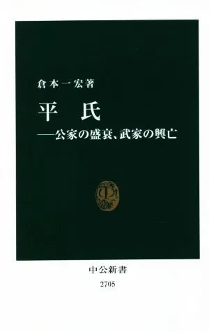 平氏 公家の盛衰、武家の興亡 中公新書2705