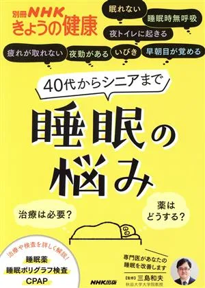 40代からシニアまで睡眠の悩み 治療は必要?薬はどうする? 別冊NHKきょうの健康