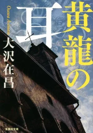 黄龍の耳 集英社文庫