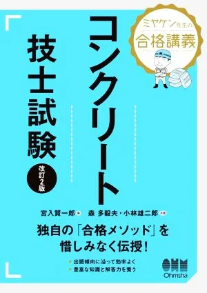 ミヤケン先生の合格講義コンクリート技士試験 改訂2版