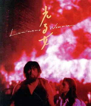 光る女 ニューマスター修復版(Blu-ray Disc)