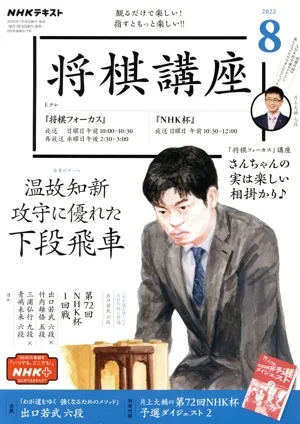 NHKテキスト 将棋講座(8 2022) 月刊誌