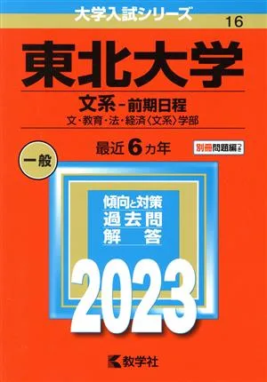 東北大学 文系-前期日程(2023年版) 文・教育・法・経済〈文系〉学部 大学入試シリーズ16