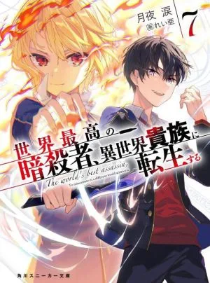 นักฆ่าที่เก่งที่สุดในโลกกลับชาติมาเกิดเป็นขุนนางในอีกโลกหนึ่ง (7) Kadokawa Sneaker Bunko