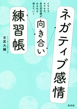 ネガティブ感情向き合い練習帳 イライラ、モヤモヤ、自己否定感がみるみる消えていく