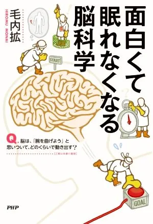 面白くて眠れなくなる脳科学